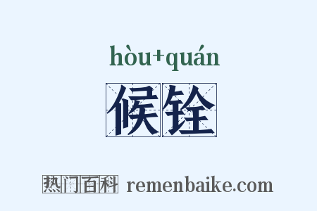 候铨是什么意思的图片